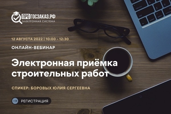 12 августа 2022 года в 10:00 по МСК состоялся вебинар на тему «Электронная приёмка строительных работ»